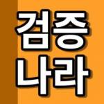 안전놀이터 검증나라 Profile Picture