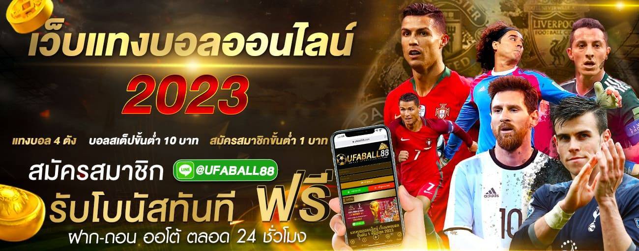 แทงบอลขั้นต่ำ 10 บาท เว็บแทงบอลออนไลน์ มาแรงมาก UFABALL88 อันดับ1