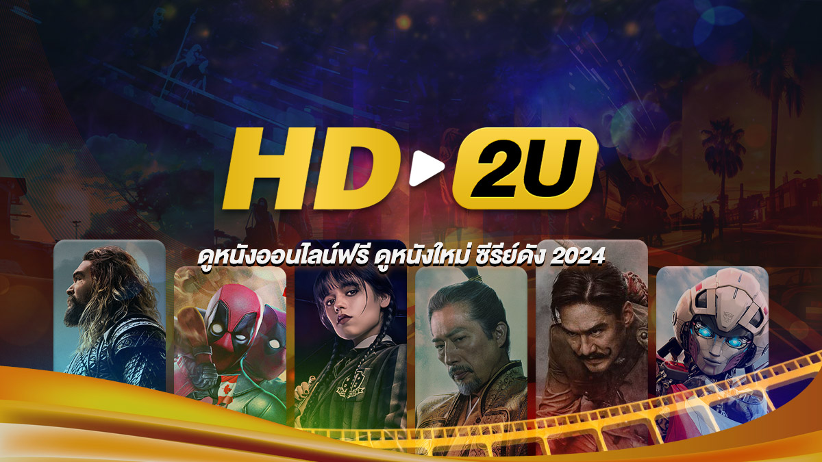 ดูหนังออนไลน์ เว็บหนังฟรีออนไลน์ ดูหนังใหม่ ปี 2024 หนังดังแนะนำ - HD-2U.COM