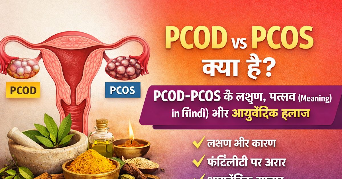 PCOD vs PCOS क्या है? PCOD-PCOS के लक्षण, मतलब (Meaning in Hindi) और आयुर्वेदिक इलाज
