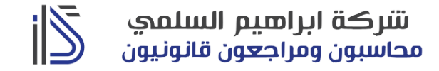 محاسبون قانونيون معتمدون في الرياض | شركة ابراهيم السلمي