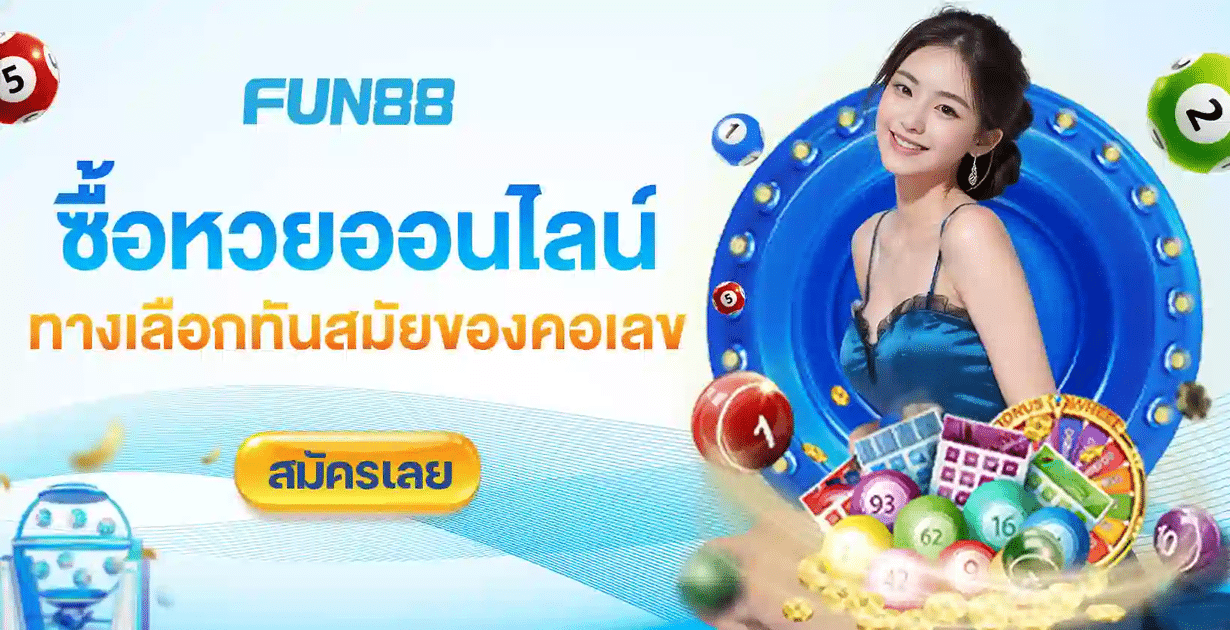 หวยออนไลน์ Fun88 เว็บแทงหวยสด จ่ายเต็ม ซื้อหวยไทย ลาว 24 ชม.