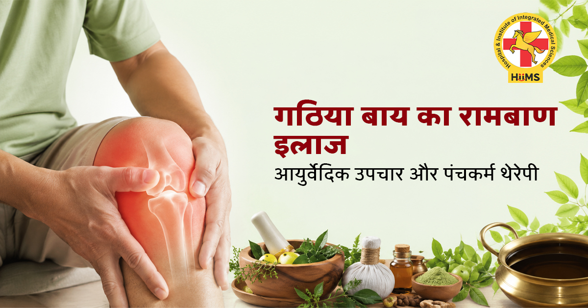 ŕ¤—ŕ¤ ŕ¤żŕ¤Żŕ¤ľ ŕ¤¬ŕ¤ľŕ¤Ż ŕ¤•ŕ¤ľ ŕ¤°ŕ¤ľŕ¤®ŕ¤¬ŕ¤ľŕ¤Ł ŕ¤‡ŕ¤˛ŕ¤ľŕ¤ś | ŕ¤†ŕ¤ŻŕĄŕ¤°ŕĄŤŕ¤µŕĄ‡ŕ¤¦ŕ¤żŕ¤• ŕ¤‰ŕ¤Şŕ¤šŕ¤ľŕ¤° ŕ¤”ŕ¤° ŕ¤Şŕ¤‚ŕ¤šŕ¤•ŕ¤°ŕĄŤŕ¤® ŕ¤ĄŕĄ‡ŕ¤°ŕĄ‡ŕ¤ŞŕĄ€