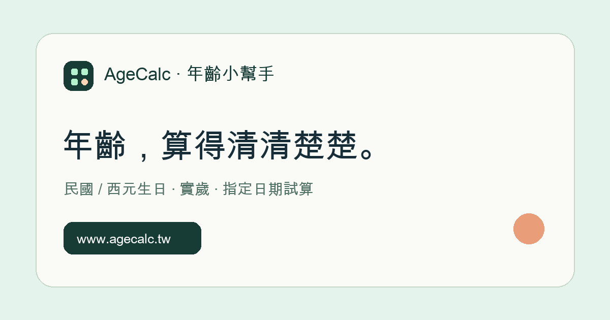 年齡計算機｜民國／西元生日、實歲與指定日期試算