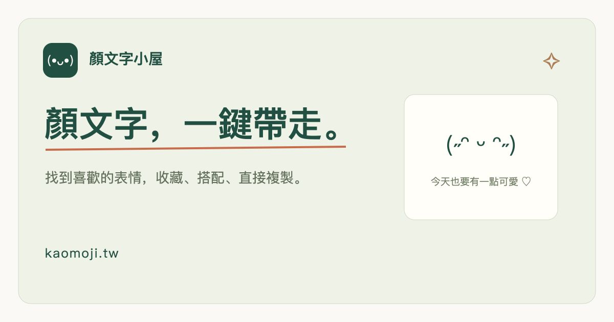 顏文字大全｜可愛、愛心、貓咪表情一鍵複製 - 顏文字小屋